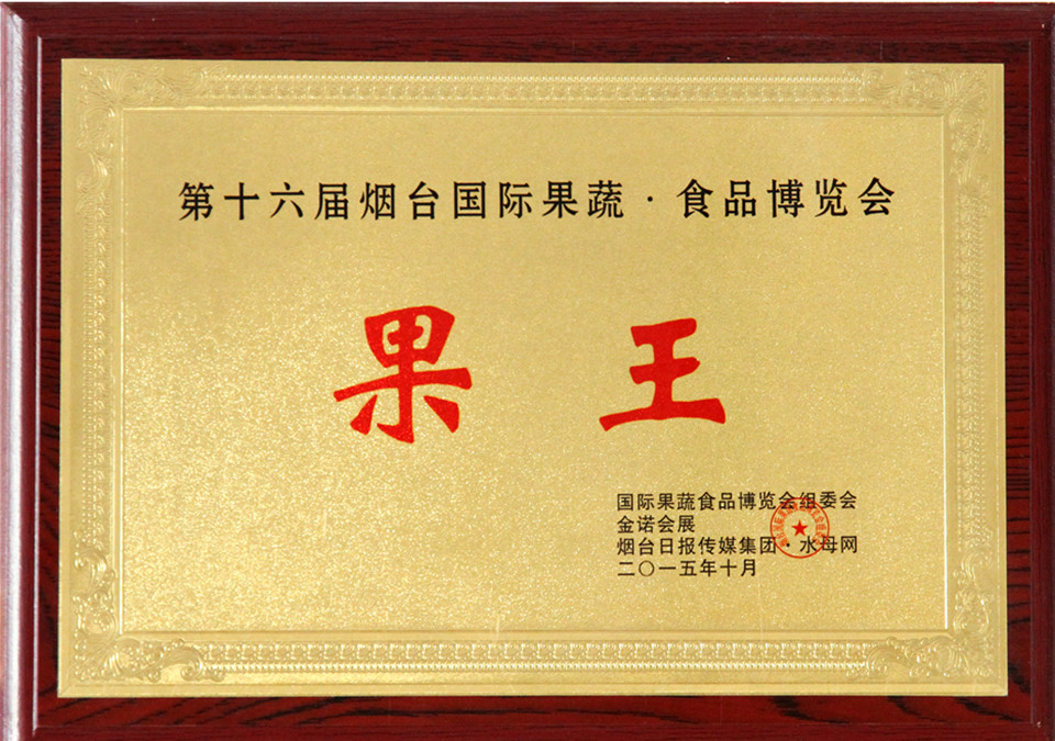 第十六届烟台国际果蔬·食品博览会“果王”